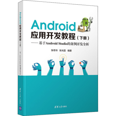 正版新书]Android应用开发教程——基于Android Studio的案例开
