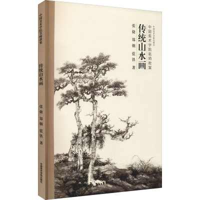 醉染图书传统山水画9787550317512
