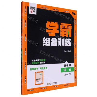 [N]语文(高1下)/学霸组合训练-9787554437230