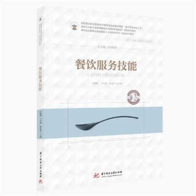 正版新书]餐饮服务技能(供烹饪餐饮类等相关专业使用餐饮职业教