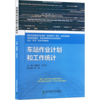 音像车站作业计划和工作统计李殿学