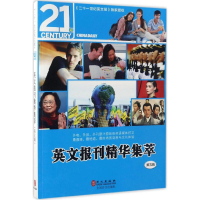 [M]英文报刊精华集萃.第5辑-9787119106489