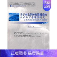 [正版] 基于农业保护政策视角的农产品贸易摩擦研究:以海洋渔业政策及水产品为例 邵桂兰 书店 国际贸易书籍 畅想书