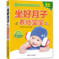 正版新书]坐好月子养壮宝宝-(80后父母一站式孕育手册)陈宝英