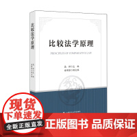 正版 比较法学原理 高祥 主编 法学教材 中国政法大学出版社 9787562092452