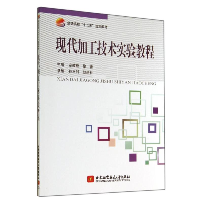 [M]现代加工技术实验教程/左敦稳/十二五-9787512415690