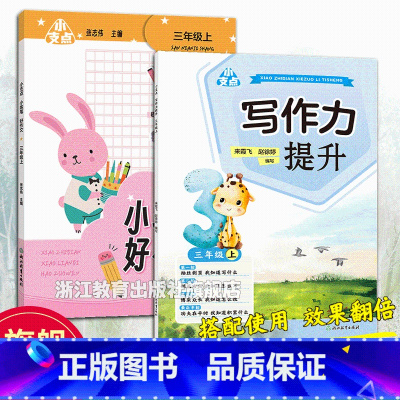 三年级上 2册 小学通用 [正版]单本可选小支点系列 写作力提升/小练笔好作文 三四五六年级上册 小学生真题作文提升讲解