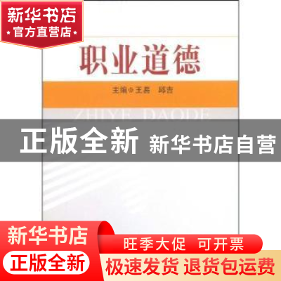 正版 职业道德 王易,邱吉 中国人民大学出版社 9787300101293 书
