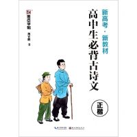 [N]高中生必背古诗文(正楷)-9787571206482