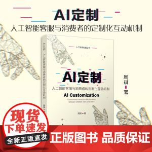 AI定制:人工智能客服与消费者的定制化互动机制(人工智媒传播丛书)周琪 复旦大学出版社 人工智能-应用-商业服务-研究