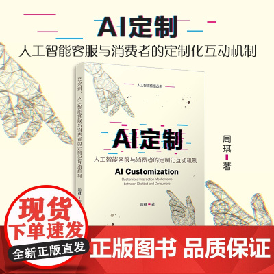 AI定制:人工智能客服与消费者的定制化互动机制(人工智媒传播丛书)周琪 复旦大学出版社 人工智能-应用-商业服务-研究