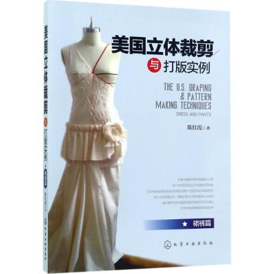 [M]美国立体裁剪与打版实例-9787122299505