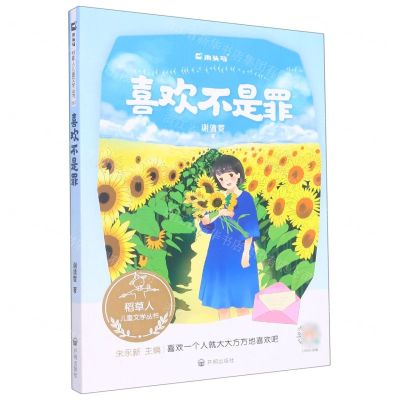 [N]喜欢不是罪/稻草人儿童文学丛书-9787513173117