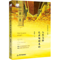 [M]人是怎样长出翅膀来的-9787506866699