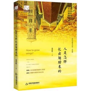 [M]人是怎样长出翅膀来的-9787506866699