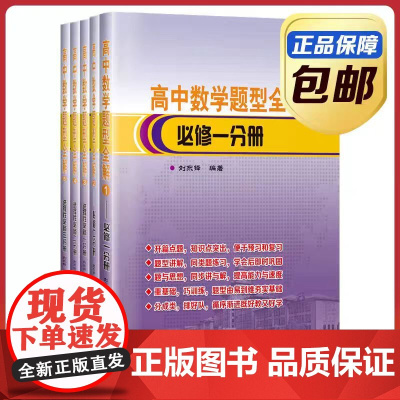 [全新正版] 高中数学题型全解1-5卷 全5册套装 刘东铎 哈尔滨工业大学出版社9787576714234
