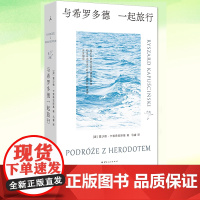 与希罗多德一起旅行 [波]雷沙德·卡普希钦斯基 六次获得诺奖提名 传奇记者的四十年狂飙之路 多年重译面世 云南人民
