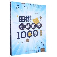 [N]围棋手筋宝典1000题(段位篇)-9787573606013