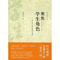正版新书]聚焦学生角色-现今学生价值倾向问题陈桂生97875041572