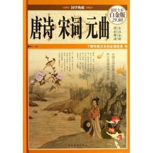 正版新书]唐诗宋词元曲(白金版)琢言 主编9787511339096