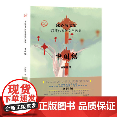 “冰心散文奖”获奖作家散文自选集--中国结