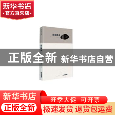 正版 诗韵幽香(精)/湖畔诗文丛刊 孤湫寉 中国书籍出版社 9787506