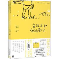 正版新书]金波儿童文学作品集:60周年纪念版?盲孩子和他的影子金