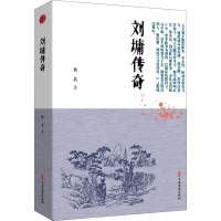 [M]刘墉传奇-9787520518697