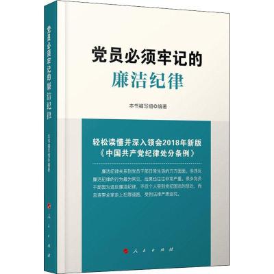 正版新书]党员必须牢记的廉洁纪律《党员必须牢记的廉洁纪律》编