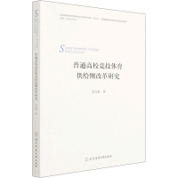 [M]普通高校竞技体育供给侧改革研究 郭兆霞 著 -9787564433116