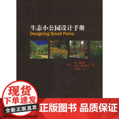 生态小公园设计手册 [美]安·福赛斯劳拉·穆萨基奥 中国建筑工业出版社 正版书籍