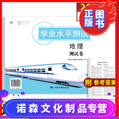 诺森正版-新版-2021新版上海高中地理合格考学业水平测试卷地理含答案西安地图出版社会考高考辅导书上海市广