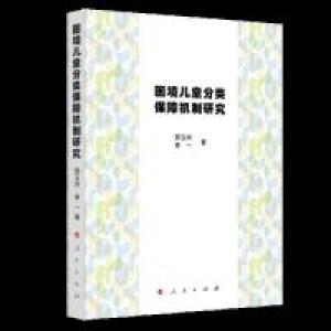 正版新书]困境儿童分类保障机制研究郅玉玲9787010206301