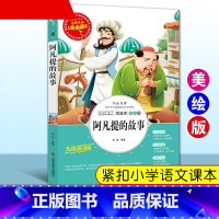 阿凡提的故事 [正版]阿凡提的故事 三四五六年级必课外阅读书籍 适合小学生看的课外书 非注音版 全集完整版老师 SD