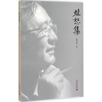 正版新书]蛙怒集陈传席9787802525719