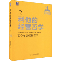 [M]利他的经营哲学-9787111570165