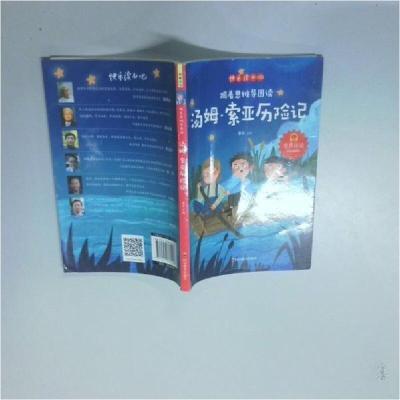 正版新书]汤姆索亚历险记秦泉 主编9787540878108