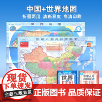 2025年新版大尺寸中国世界地图折叠版 高清印刷材质环保字体清晰 国家城市地区地形地貌细节精致 携带方便可贴可叠