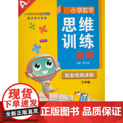 2025秋 小学数学思维训练全解 三年级 3年级 数学上 通用版(人教 北师 苏教)