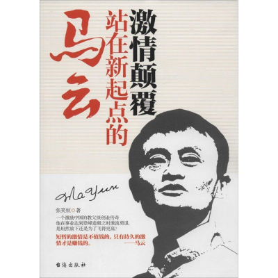 正版新书]激情颠覆-站在新起点的马云张笑恒9787516803530