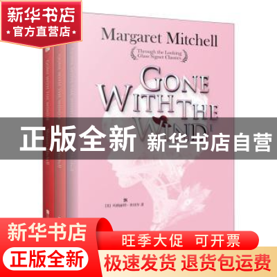 正版 飘 (美)玛格丽特·米切尔(Margaret Michellv)著 江苏凤凰文