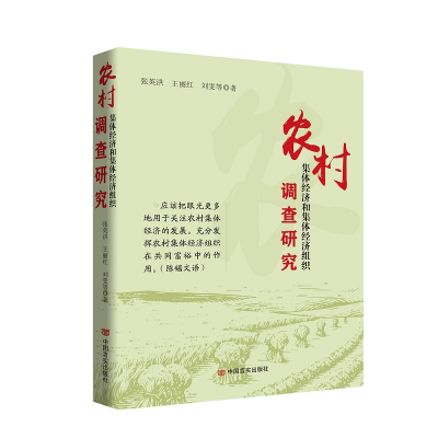 正版新书]农村集体经济和集体经济组织调查研究张英洪等著978751