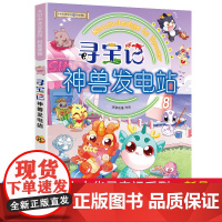 正版寻宝记神兽发电站8大中华寻宝记系列科普漫画6-12岁三四年级阅读课外书脑筋急转弯籍漫画书儿童科普图书百科全书