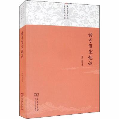 正版新书]诸子百家趣谈孙中原9787100146708
