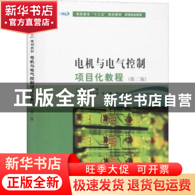正版 电机与电气控制项目化教程 唐立伟,朱光耀,贺应和主编 南