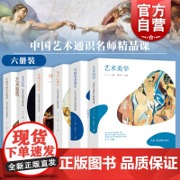 艺术美学/外国美术简史/美术专业论文写作/美术心理学/外国画中国书法艺术鉴赏 中国艺术通识名师精品课上海人民美术