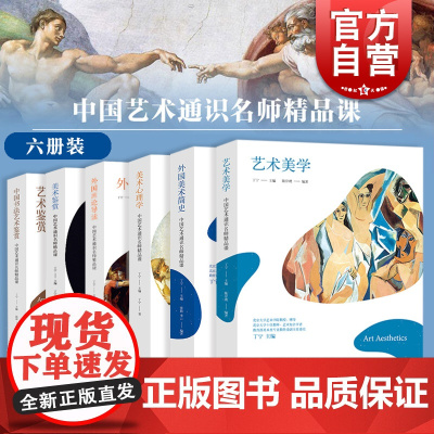 艺术美学/外国美术简史/美术专业论文写作/美术心理学/外国画中国书法艺术鉴赏 中国艺术通识名师精品课上海人民美术