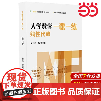 大学数学一课一练:线性代数.明万元,黄香蕉/9787576002713华东师范大学出版社