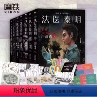 [热卖-咨询可优惠]法医秦明 万象卷 全7册 [正版]法医秦明系列全套15册 法医秦明系列万象卷 尸语者(全2册)+第十