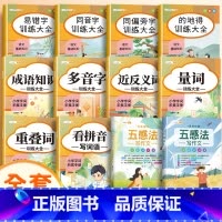 [作文进阶]词语积累(10册)+五感法写作文 小学通用 [正版]词语积累大全训练小学生成语大全重叠词量词字词专项知识手册
